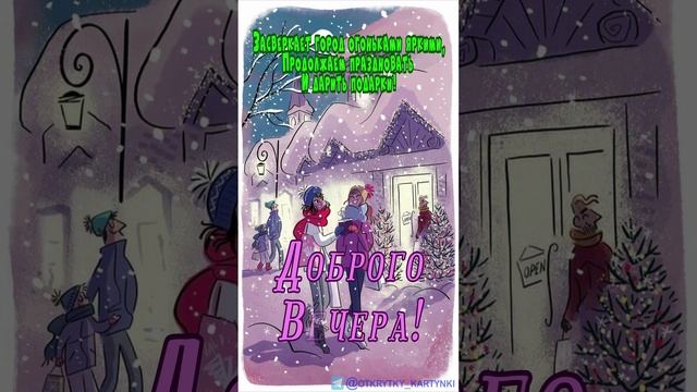 Открытка на вечер