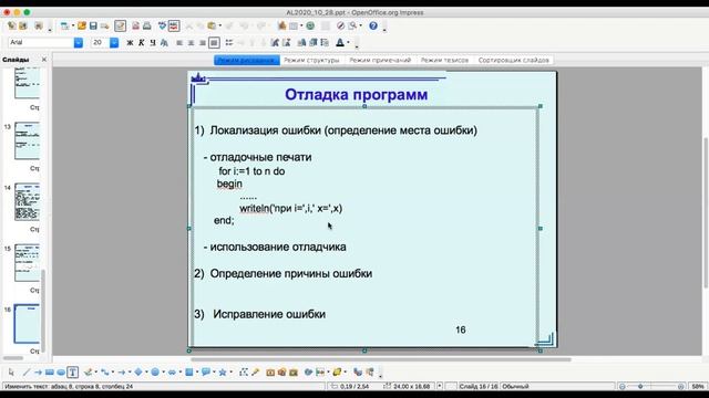 Программирование Сверху вниз. Тестирование. Отладка. АиАЯ. 1 курс, 17 лекция