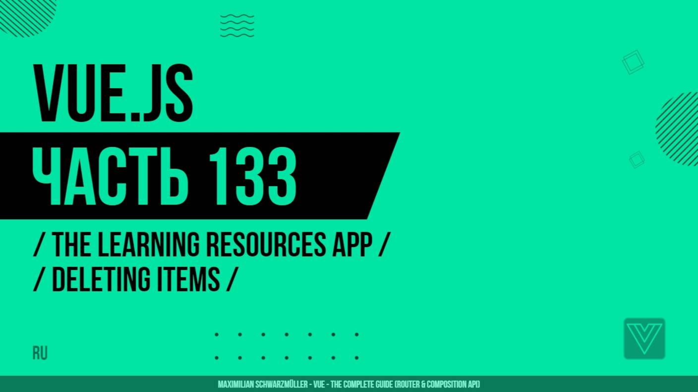 Vue.js - 133 - The Learning Resources App - Deleting Items