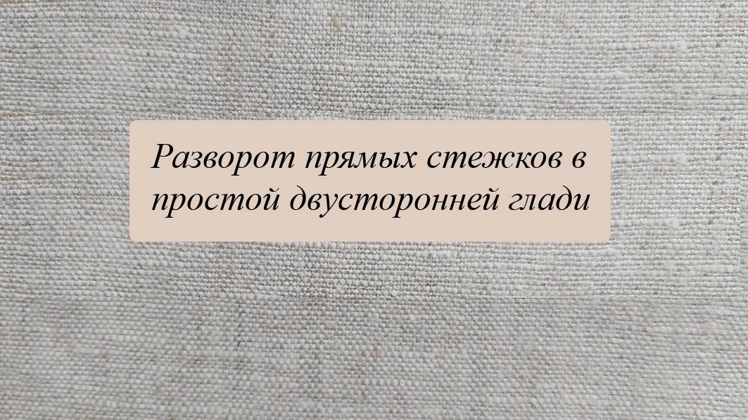 Разворот стежков в простой двусторонней глади