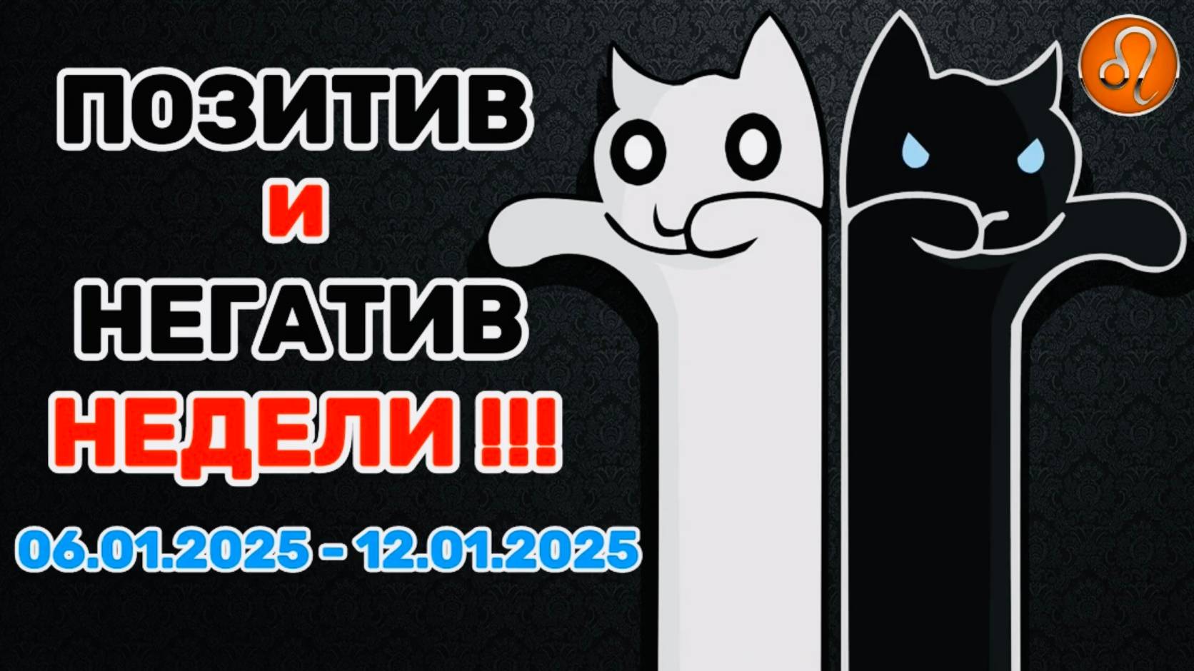 ЛЕВ: "ПОЗИТИВ и НЕГАТИВ с 06.01.2025 по 12.01.2025!!!"