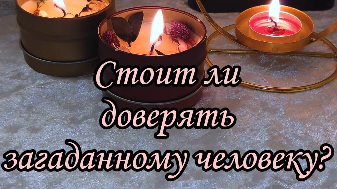 Стоит ли доверять загаданному человеку?