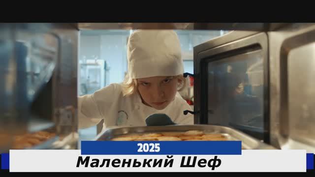 Маленький Шеф Трейлер