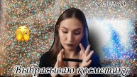 Вся закончившаяся декоративная косметика за 2022 год