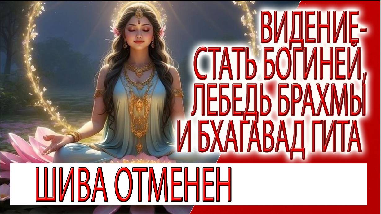 Видение - Стать Богиней, лебедь Брахмы и величие десятой главы Бхагавад Гиты!