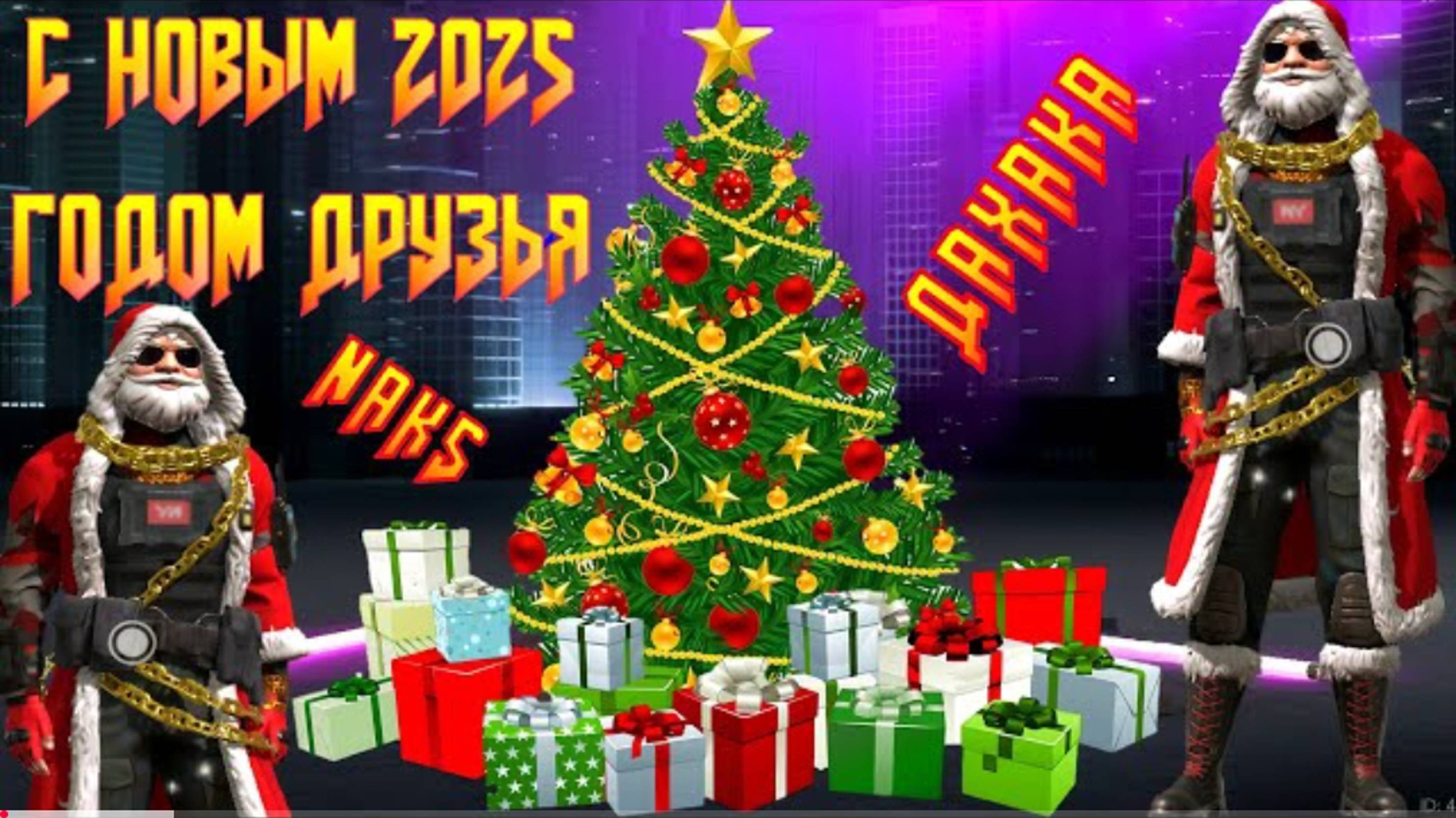 НОВОГОДНЕЕ ПОЗДРАВЛЕНИЕ ОТ МЕНЯ И ДАХАКИ В GRAND CRIMINAL ONLINE (GCO)!