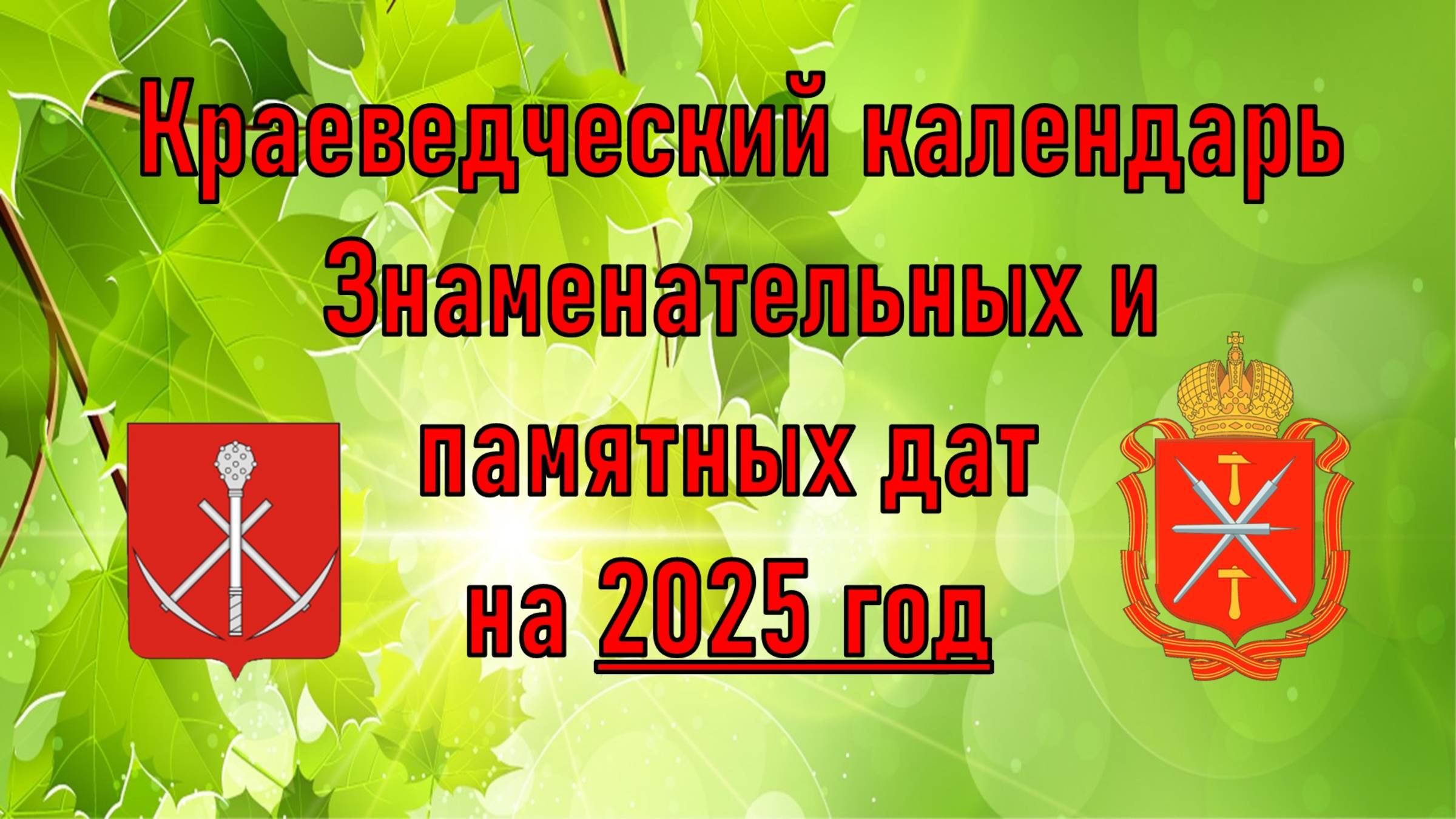 Знаменательные даты Киреевского района 2025