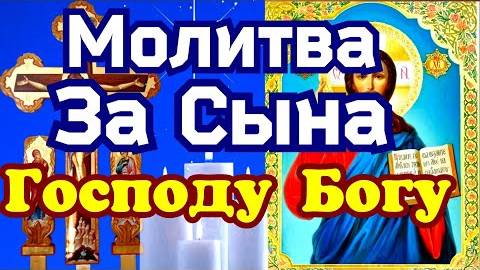 Молитва за сына Господу Богу — это сильнейшая молитва матери за сына и защита над ним.