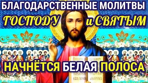 СЧАСТЬЕ И УДАЧА ВЕРНУТЬСЯ В ТВОЮ ЖИЗНЬ. Благодарственные молитвы Богу и Святым за всё, что имеешь.