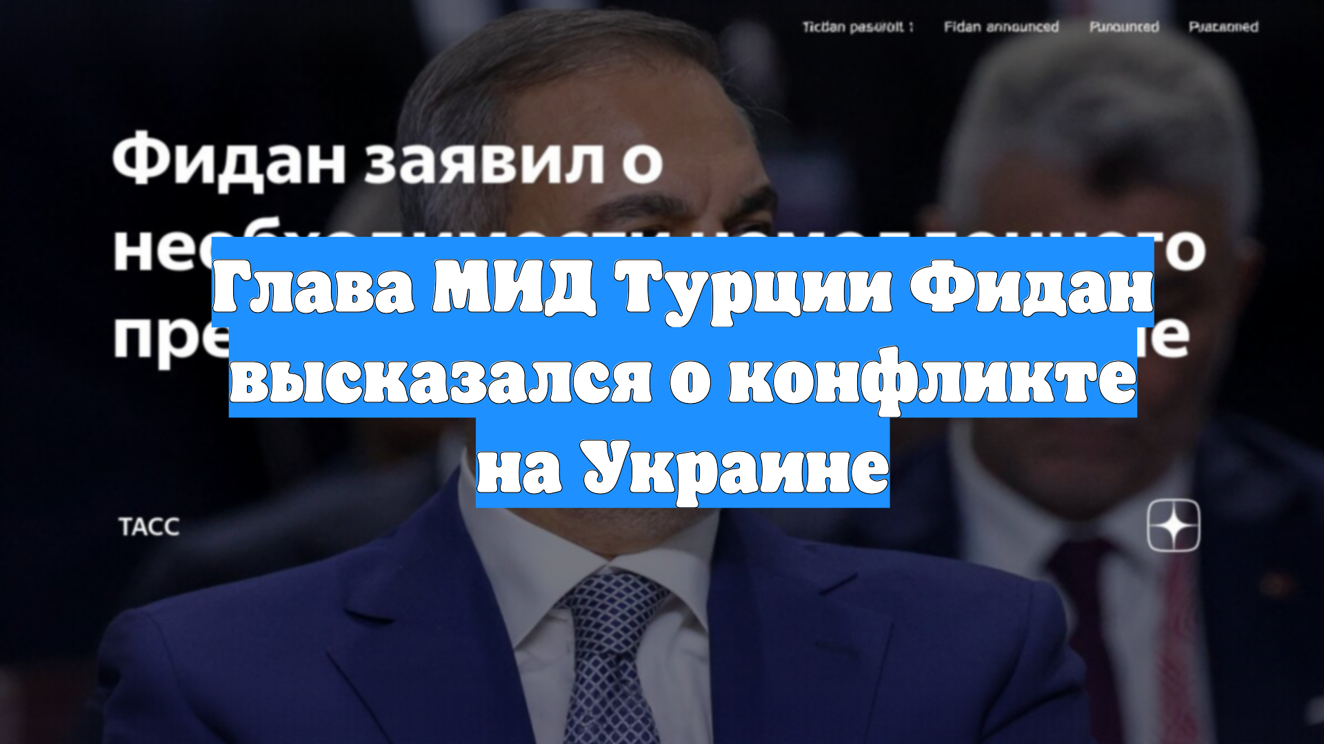 Глава MИД Турции Фидан высказался о конфликте на Украине