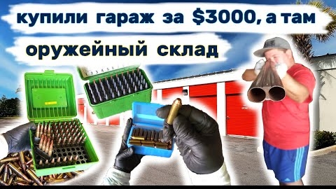 Купили гараж за $3000, а там оружейный склад. Неожиданные находки в контейнере.