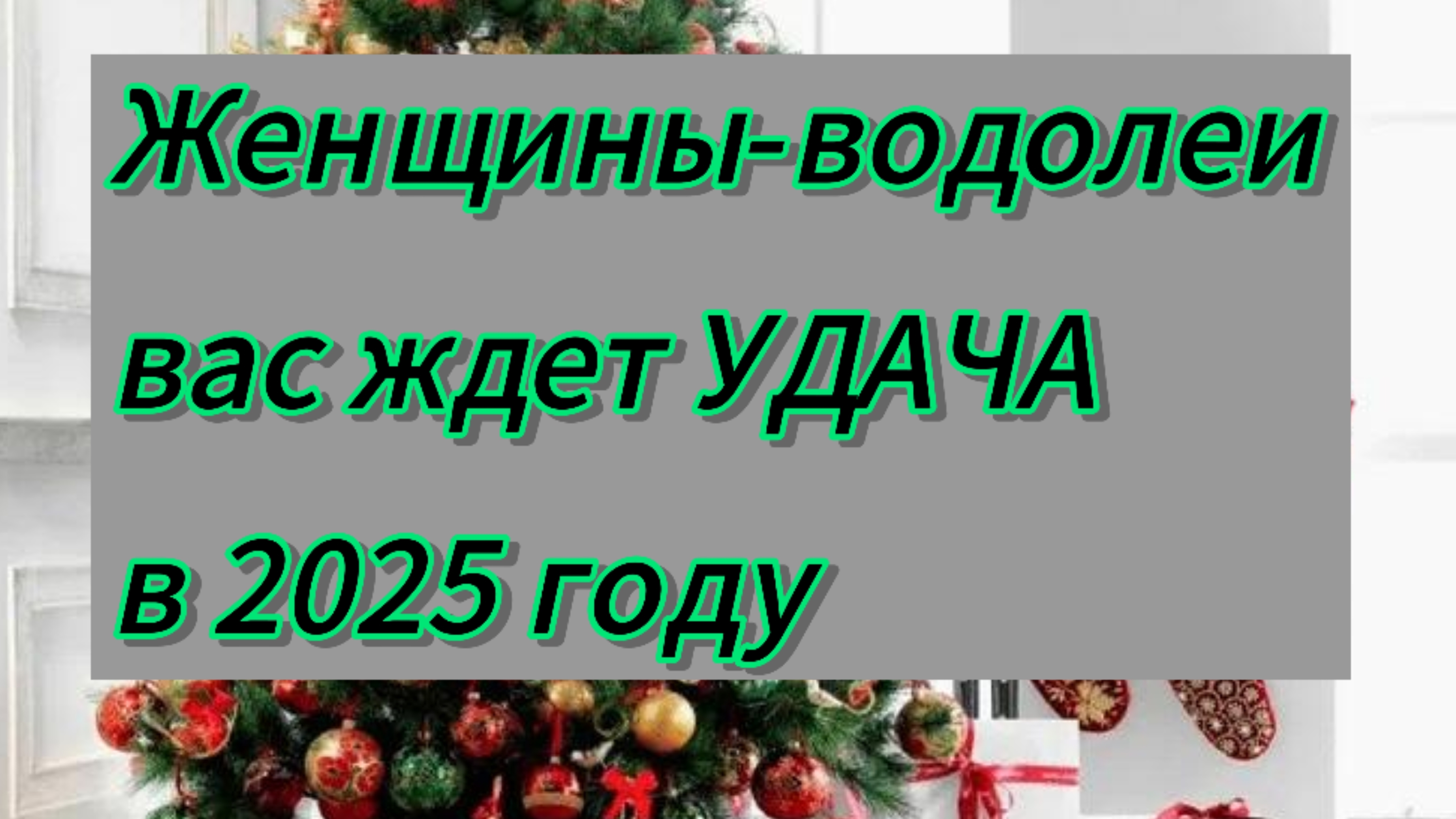 Гороскоп УДАЧИ на 2025 год для женщин-водолеев