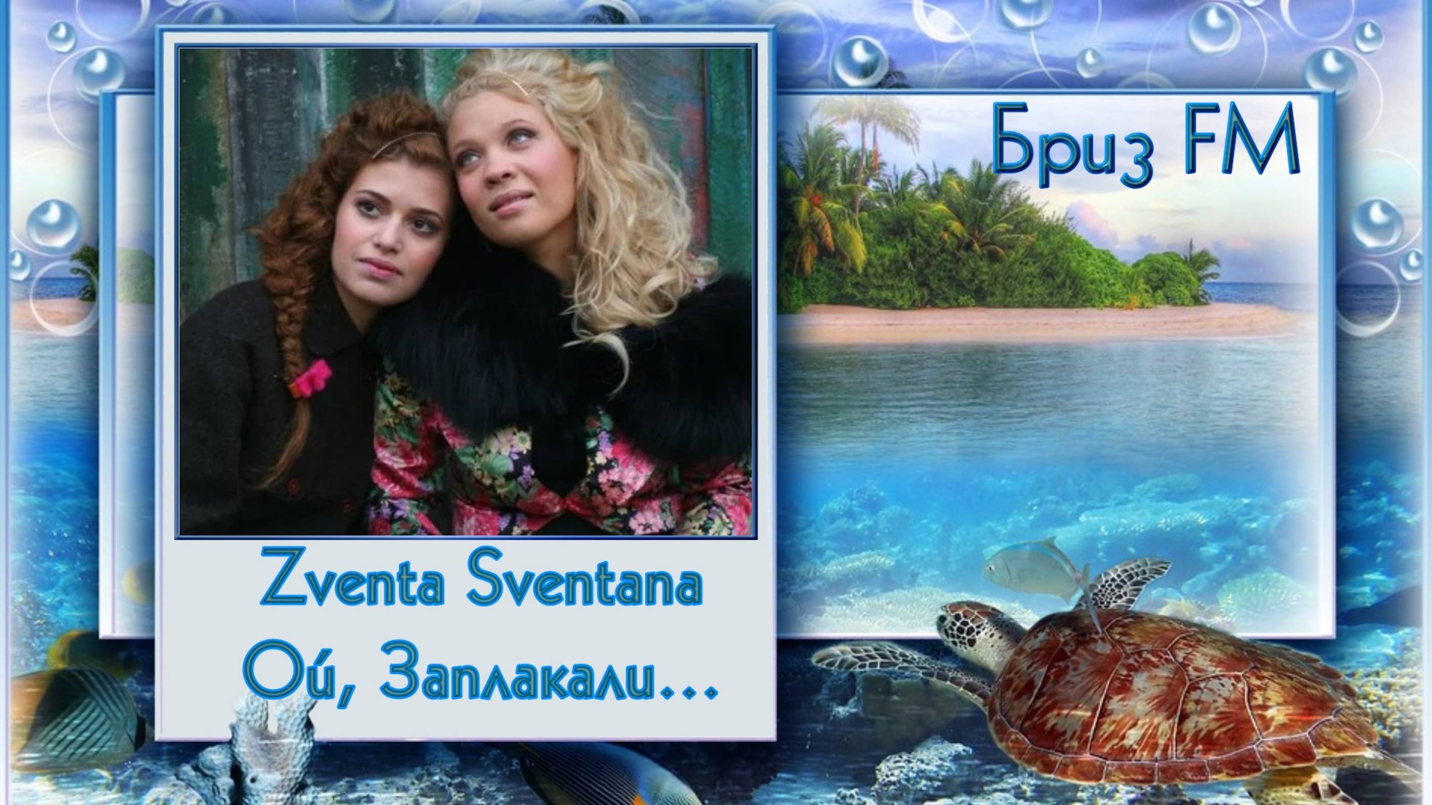 🎬Zventa Sventana - Ой, заплакали