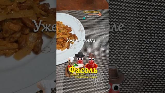 Фасоль в Сметано Томатном Соусе|Кухня|💕#СердцеЦветка,#Кухня