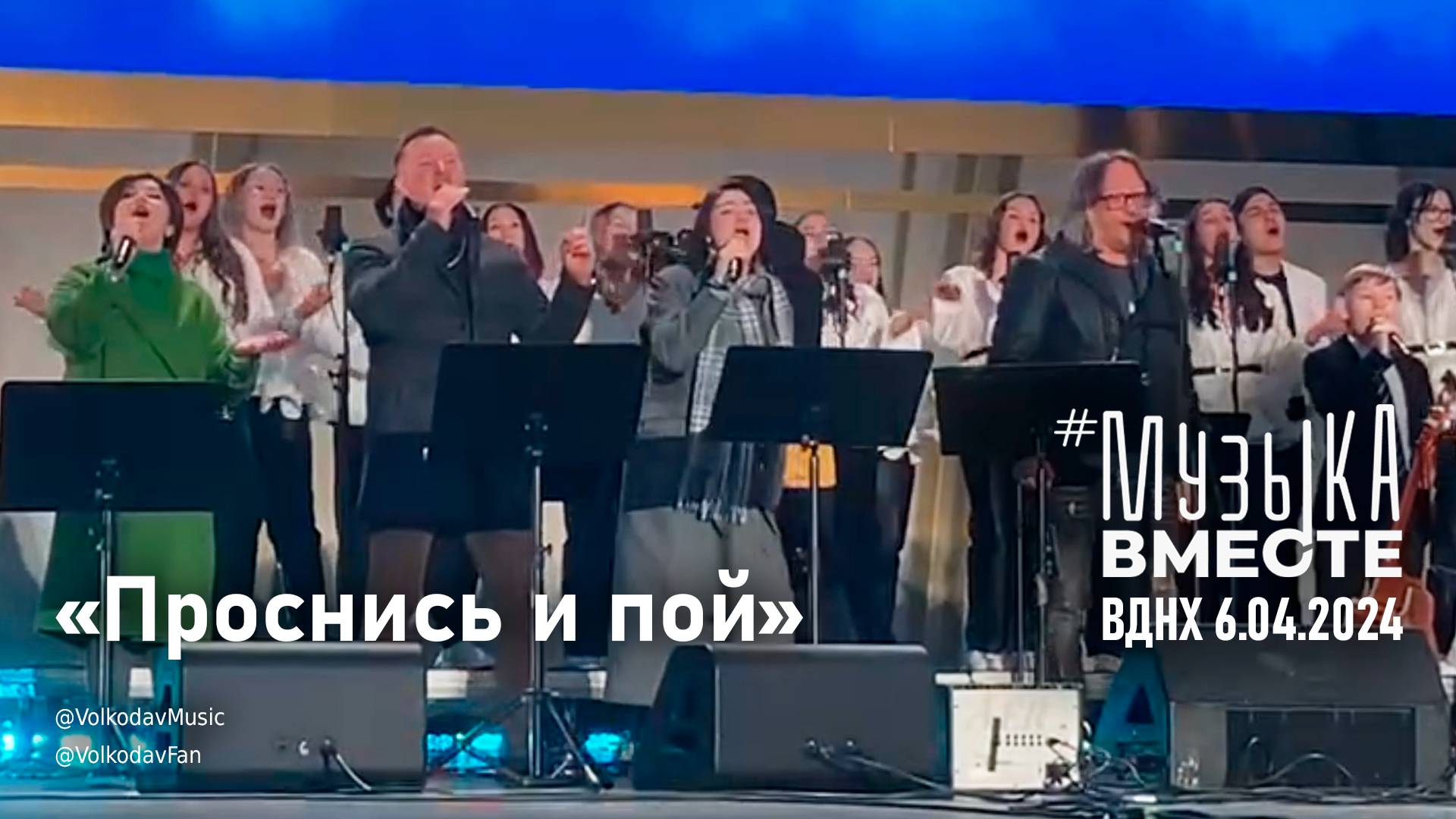 "Проснись и пой!" #МузыкаВместе и Александр Волкодав - концерт "Песни великой страны" #вднх