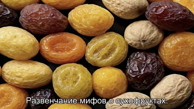 Сухофрукты и похудение: помогают ли они сбросить вес?