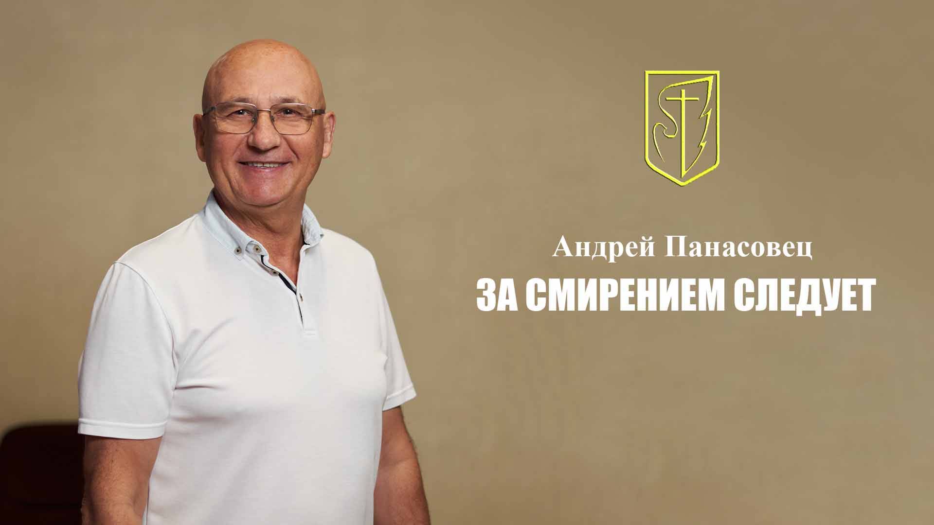 Андрей Панасовец | За смирением следует | 5 января 2025 г.