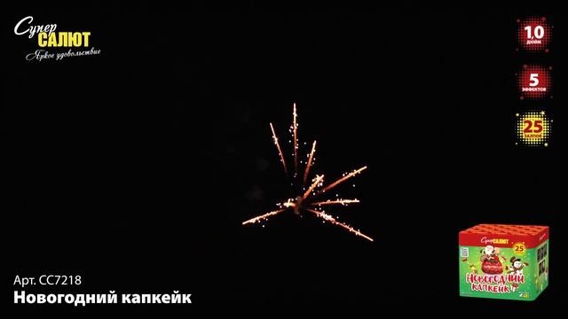СС7218 Салют "Новогодний капкейк" (1,0"х25)