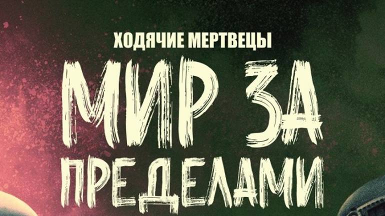 ходячие мертвецы мир за пределами 1 сезон серия 6
