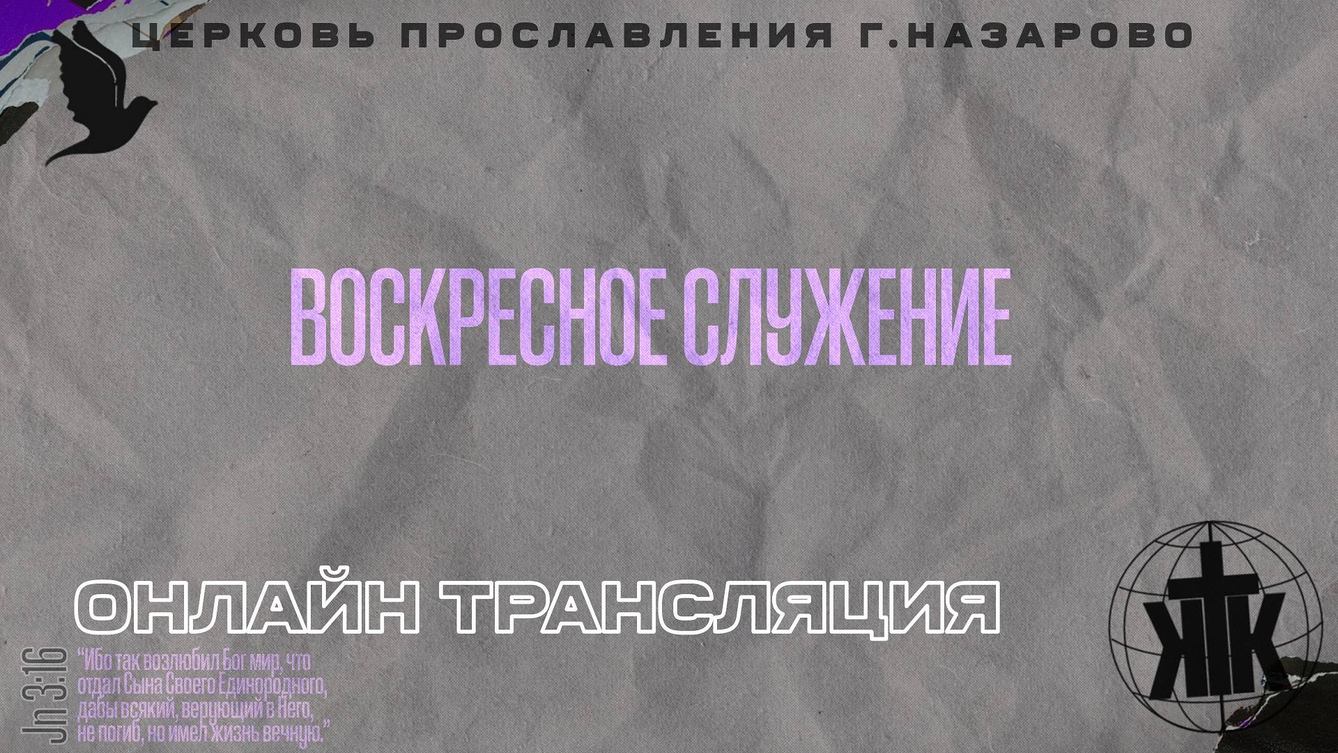 Трансляция 05.01.25. Воскресное служение