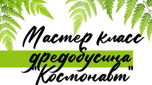 Мастер класс, бусина из полимерной глины Космонавт
