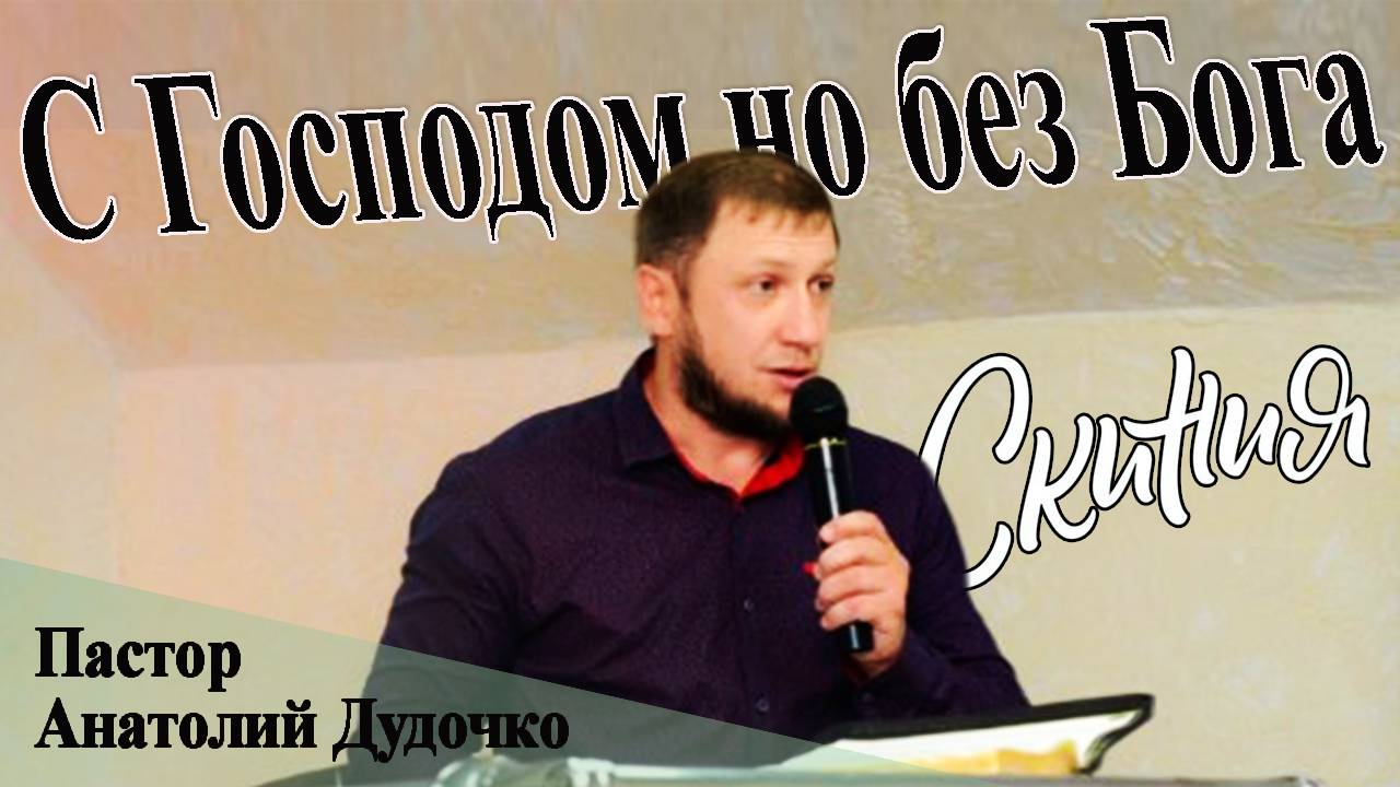 Проповедь "С Господом, но без Бога" Пастор Анатолий Дудочко (04.06.2020г)