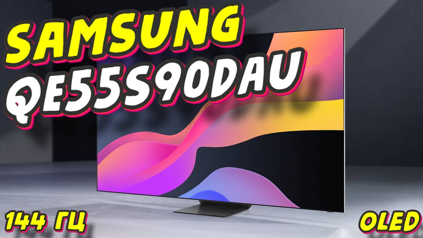 Телевизор SAMSUNG QE55S90DAUXCE