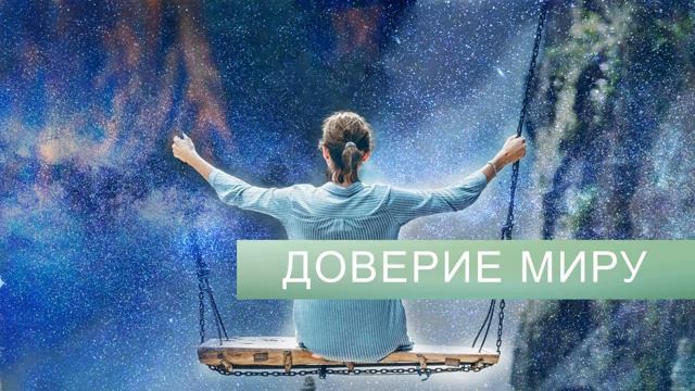 ДОВЕРИЕ К МИРУ И ЖИЗНИ*САБЛИМИНАЛ