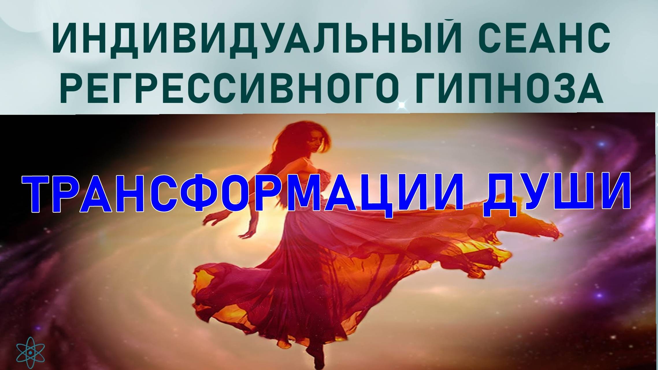 7 МАРИЯ – ТРАНСФОРМАЦИИ ДУШИ. Индивидуальный сеанс Прямой сеанс РЕГРЕССИВНЫЙ ГИПНОЗ