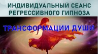 7 МАРИЯ – ТРАНСФОРМАЦИИ ДУШИ. Индивидуальный сеанс Прямой сеанс РЕГРЕССИВНЫЙ ГИПНОЗ