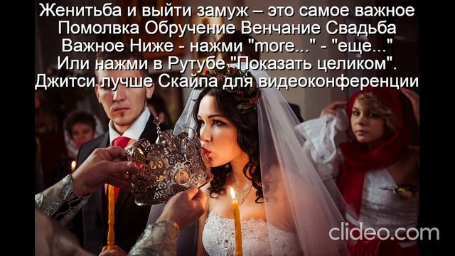 Помолвка  Обручение  Венчание  Свадьба  
 Счастье-это качества  У мужа-3  жены-5  
Не будет развода
