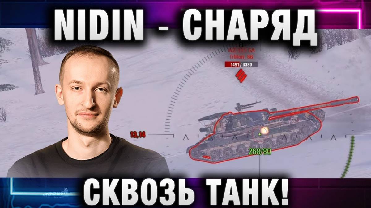 NIDIN ● СНАРЯД СКВОЗЬ ТАНК! А ПОЧЕМУ БЫ И НЕТ!