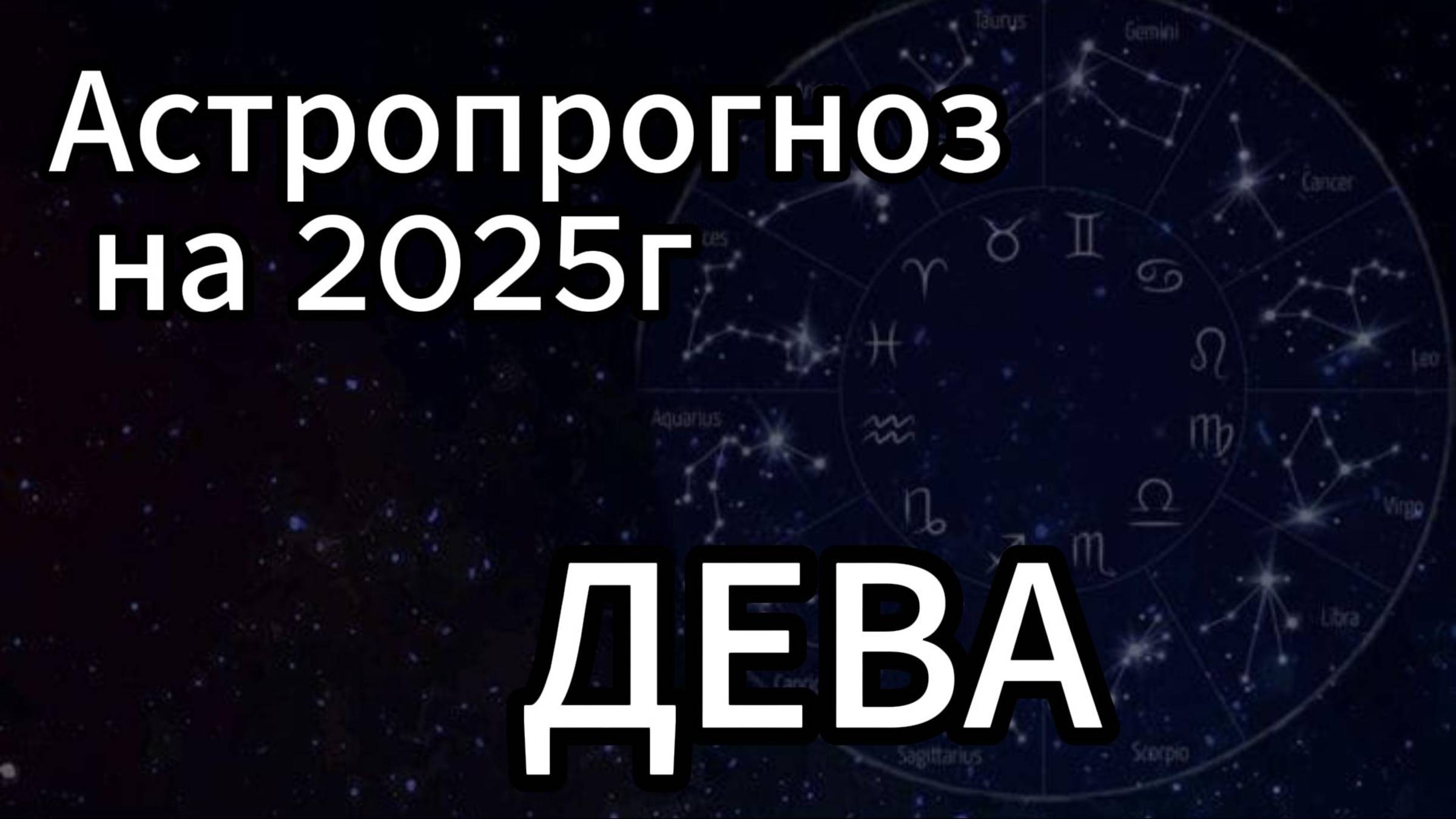 Прогноз для знака Дева на 2025 год