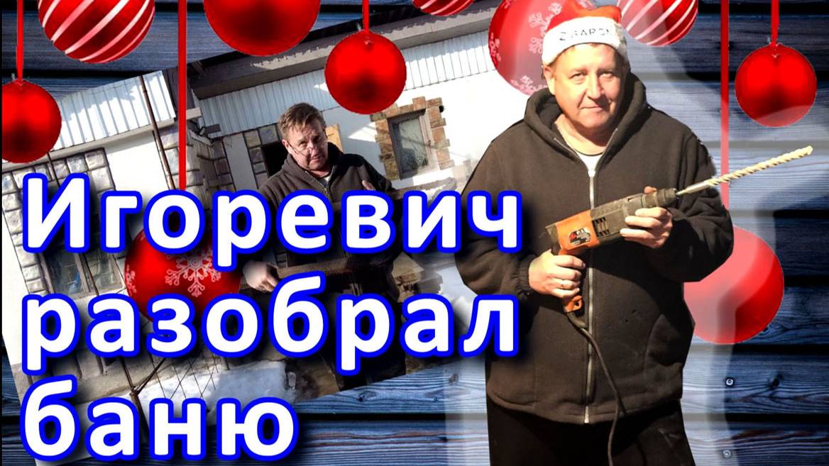 04 -25! НАЧАТ РЕМОНТ БАНИ/МАКСИМ В ПРАЗДНИК РАБОТАЛ/ОБНАРУЖИЛ ГНИЛЬЁ 😱😱