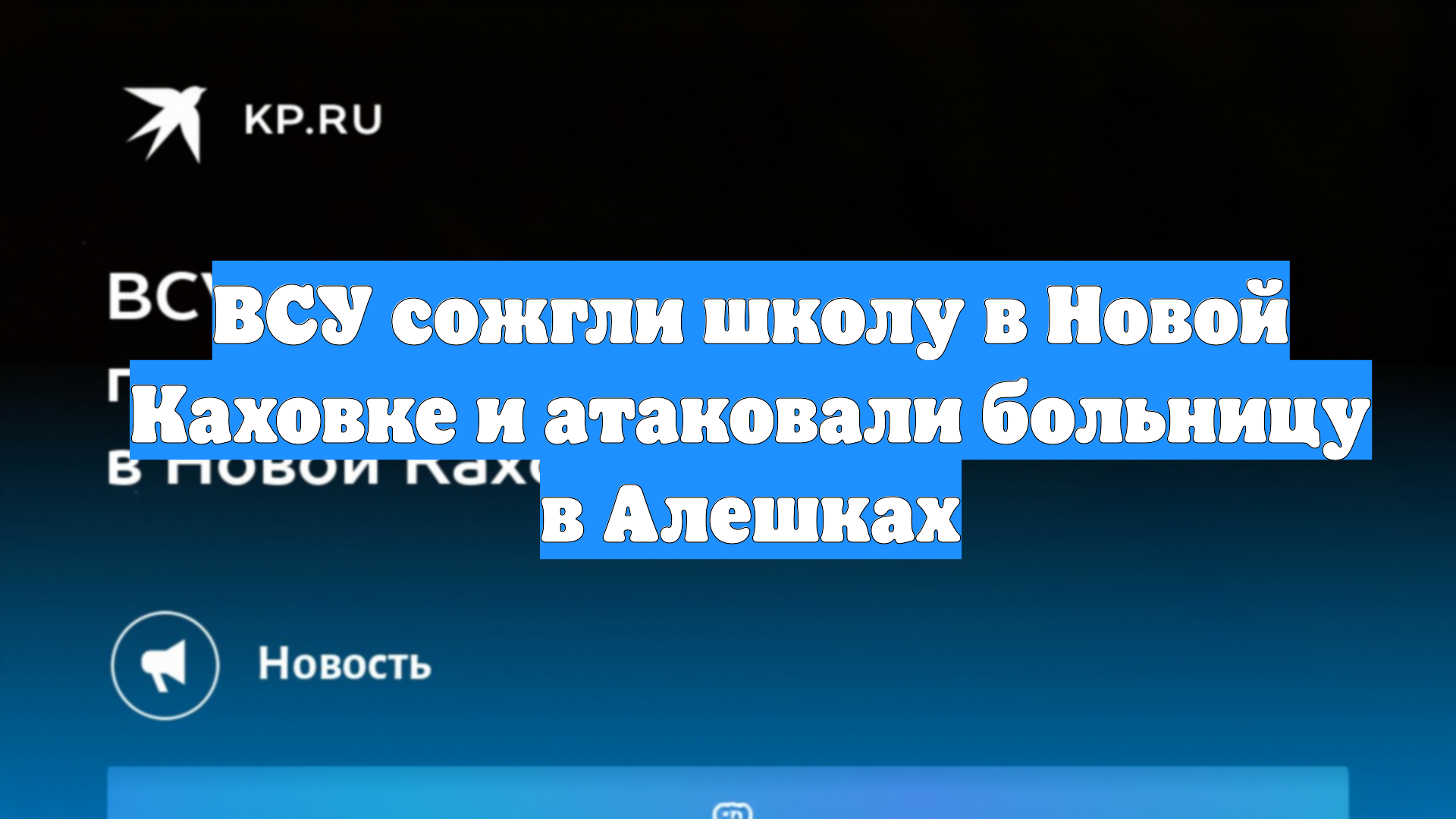 ВСУ сожгли школу в Новой Каховке и атаковали больницу в Алешках
