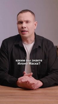 Каким вы знаете Илона Маска