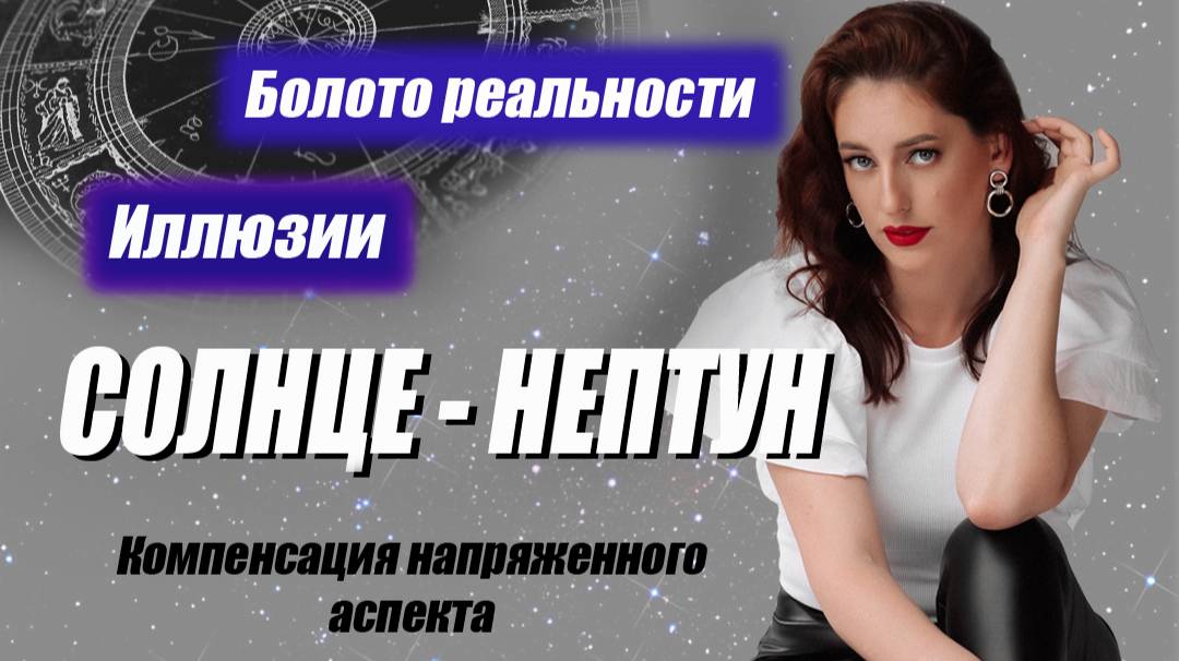 ☀️ Солнце - 🌊 Нептун. Компенсация напряженного аспекта в Натальной карте.