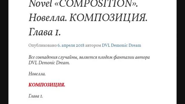 Novel "Composition", Chapter 1. "Композиция", Глава 1. DVL Demonic Dream.