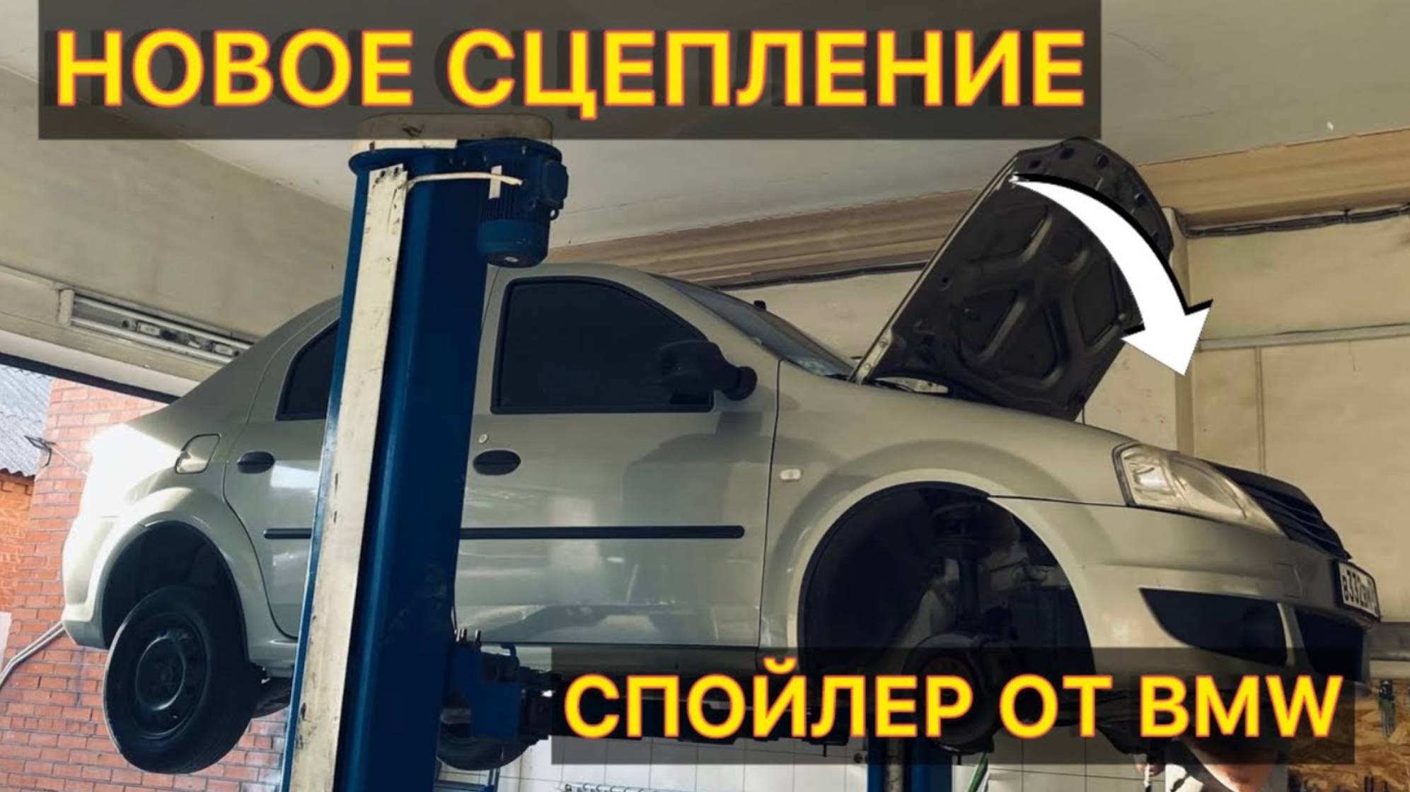 Плановое ТО. Новая сцепа. Спойлер BMW