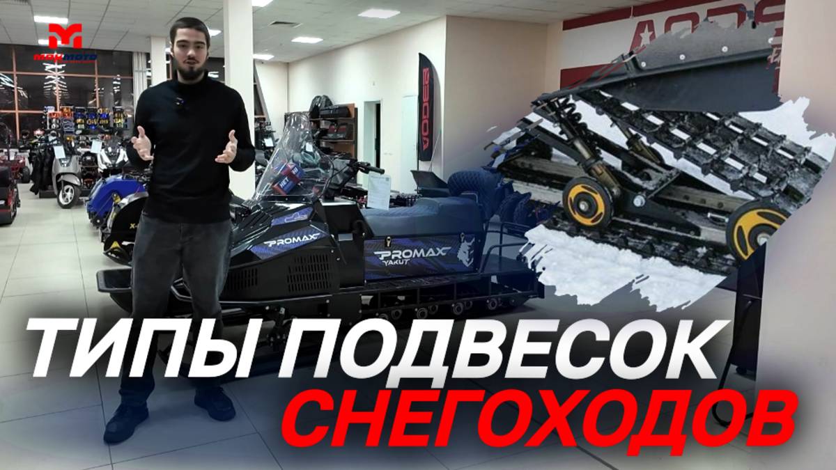 Типы подвесок снегоходов от MAXMOTO.