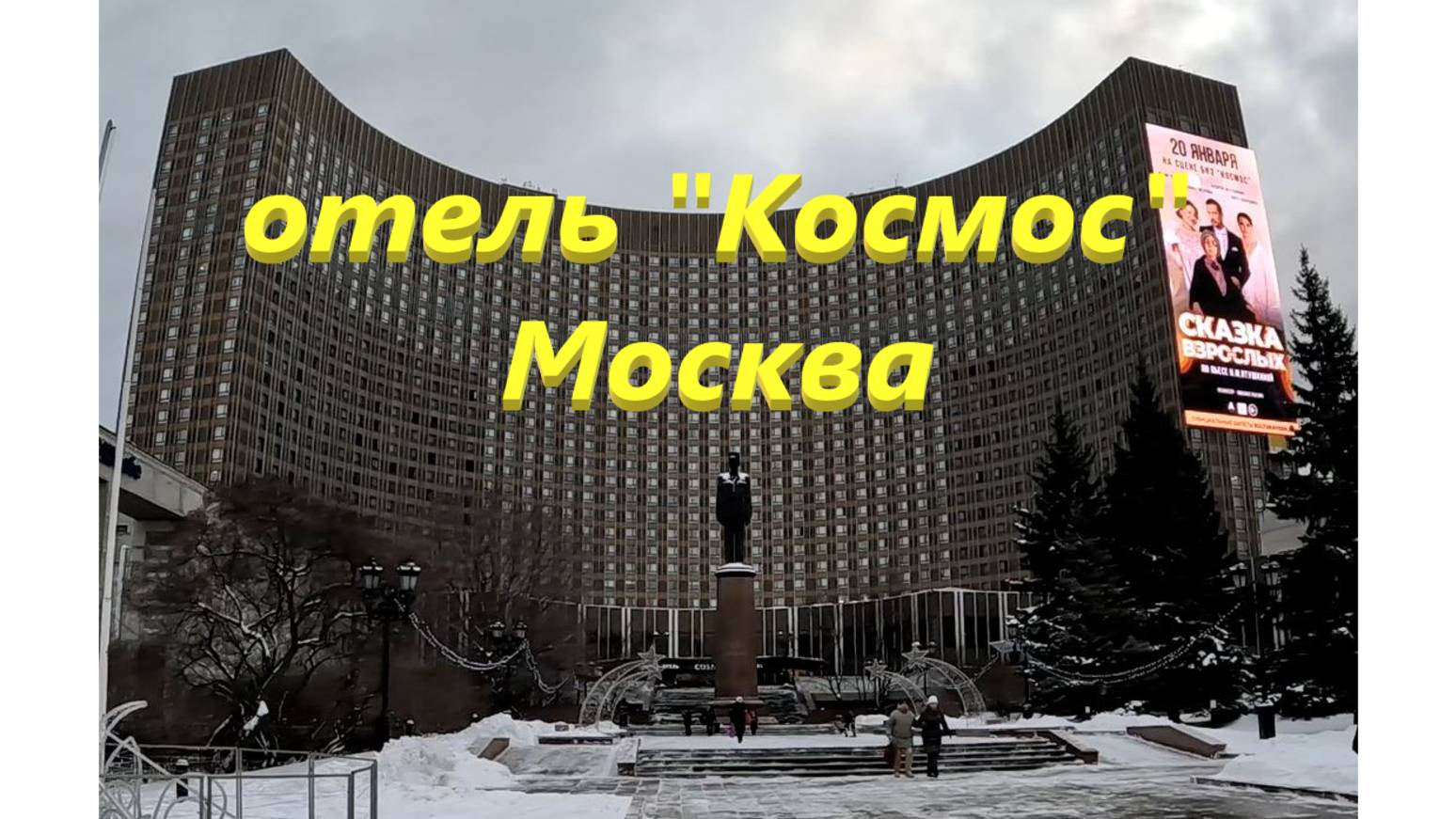 Отель "Космос". Москва.