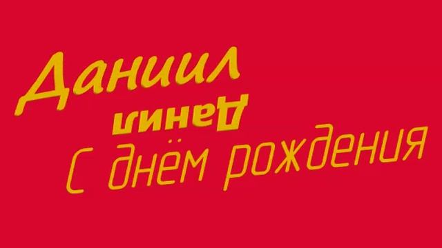 Данил с днём рождения