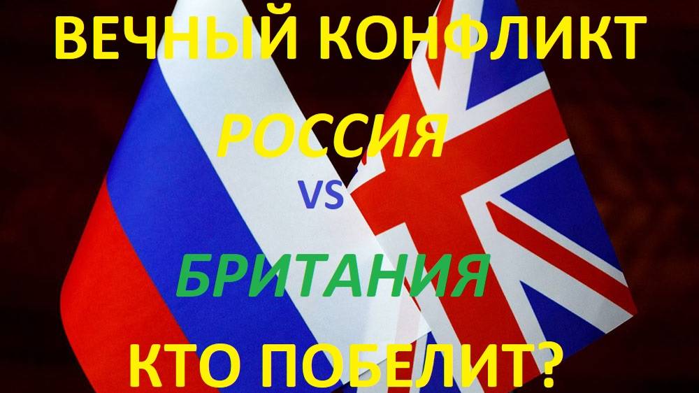 ВЕЧНЫЙ КОНФЛИКТ, РОССИЯ vs БРИТАНИЯ, Кто победит?... Смотрим!