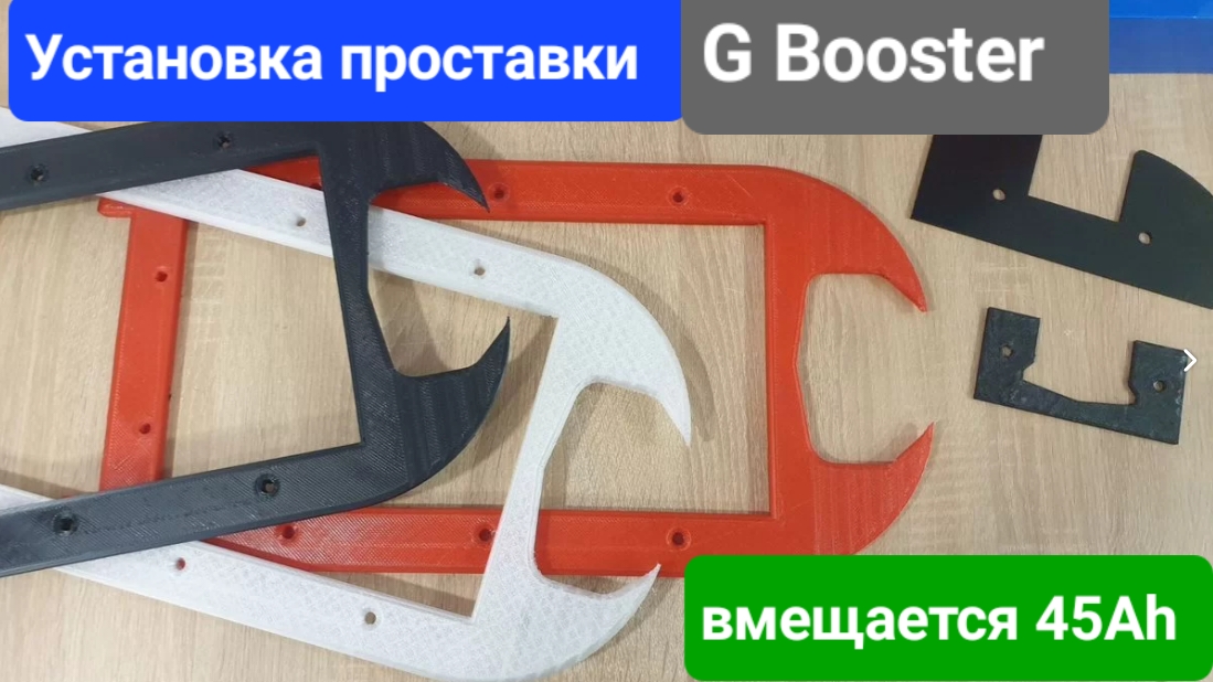 Проставка на G Booster. Вмещается 45 Ah 48 v аккумулятор !!!