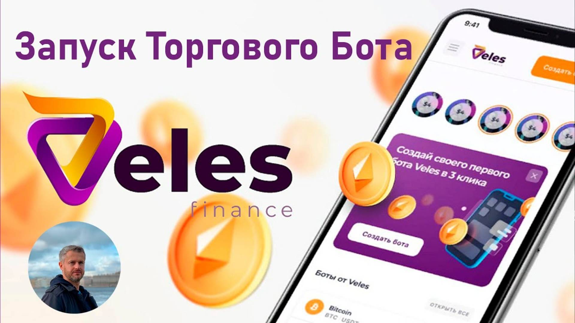 Как запустить Торговых Ботов DCA платформы Veles #tradingbots #veles #DCA #OKX #Binance #Bybit