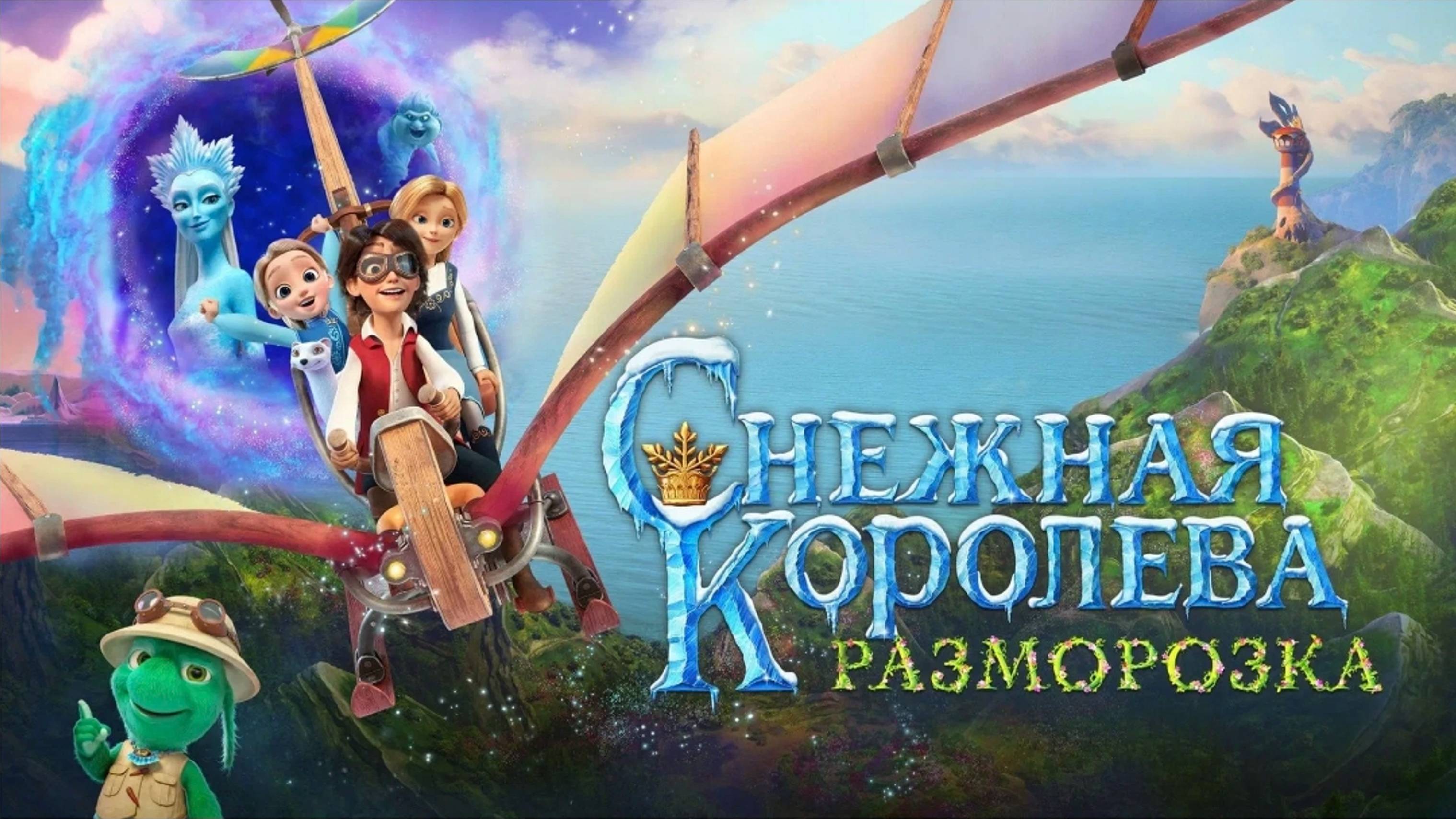 Снежная королева: Разморозка, трейлер(2023)