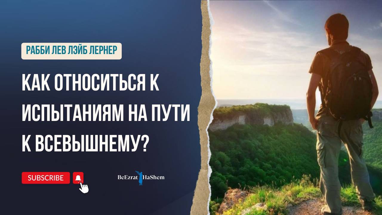 Как относиться к испытаниям на пути к Всевышнему?