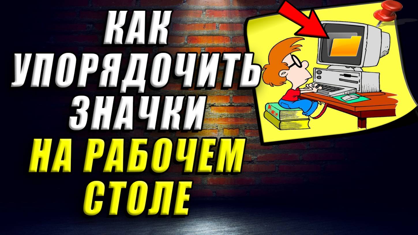 Как упорядочить значки на рабочем столе