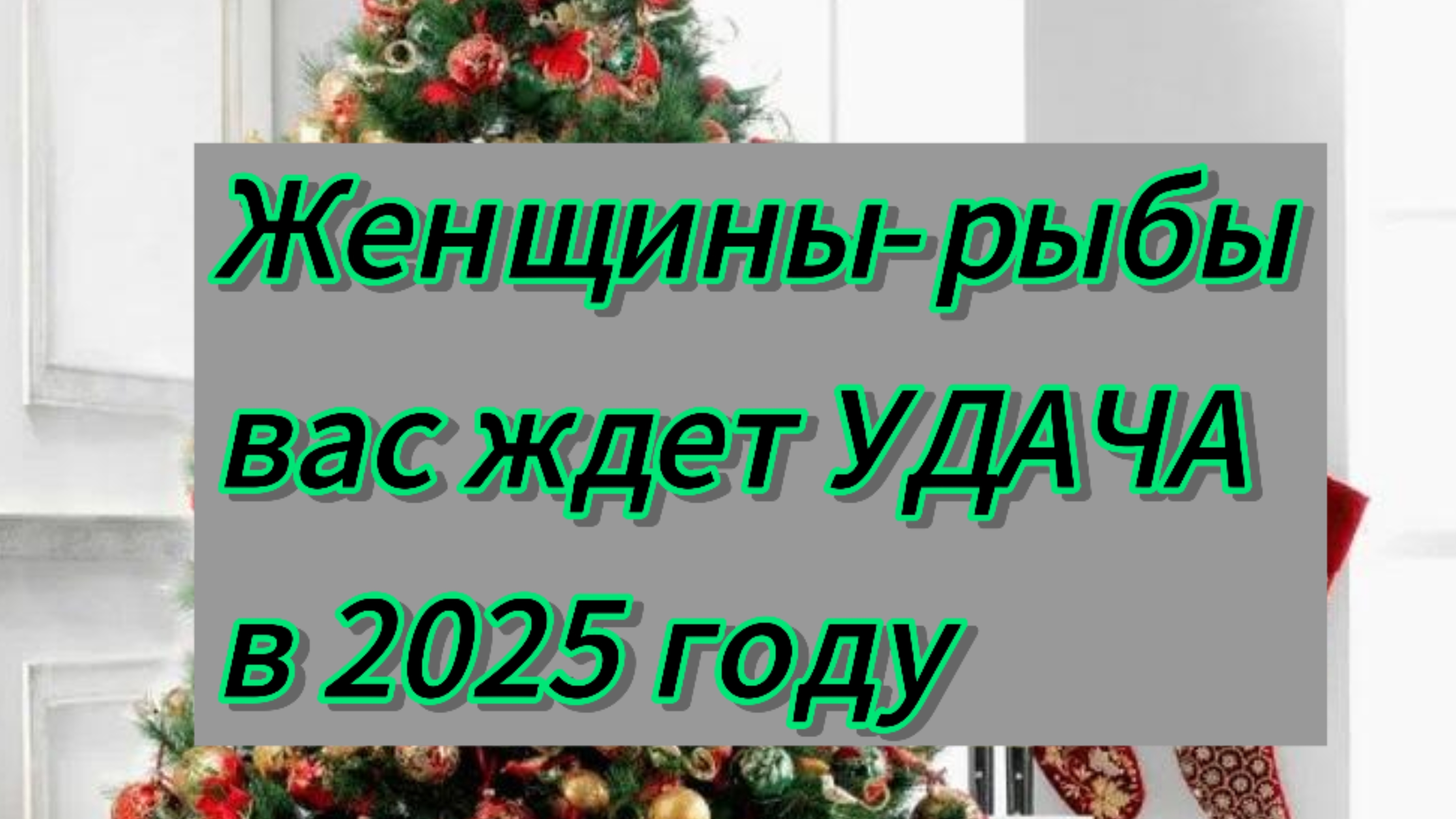 Гороскоп УДАЧИ для  женщин-рыб