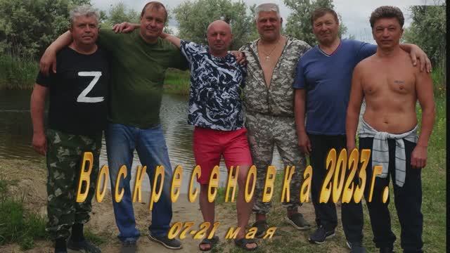 Воскресеновка 2023г
